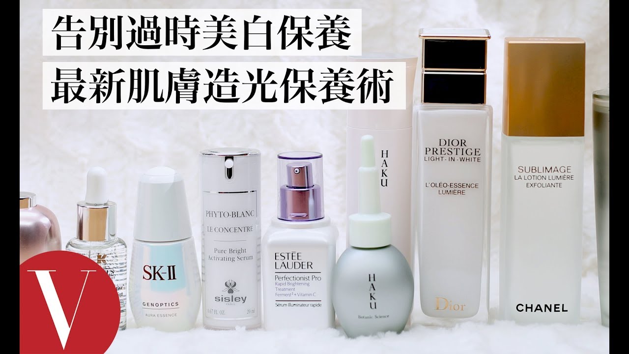 告別過時美白保養！為肌膚造光：打造無暗沈、透亮肌膚保養一次看｜美容編輯隨你問#76｜Vogue Taiwan