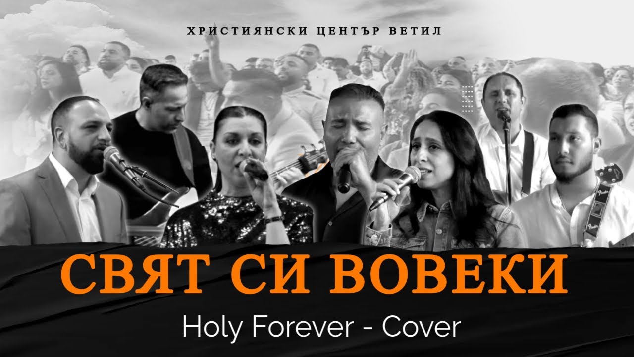 Свят си Вовеки l Holy Forever l Cover