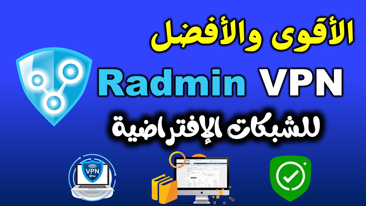 Radmin VPN 🌐 | إنشاء Virtual LAN مجانية وتشغيل الأنظمة من أي مكان