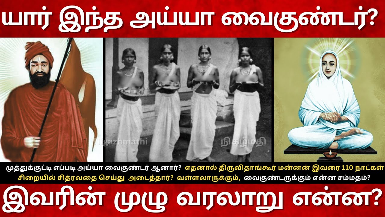 19th Century Ayya Vaikundar Full Story in Tamil| யார் இந்த அய்யா வைகுண்டர்? இவரின் முழு வரலாறு என்ன?
