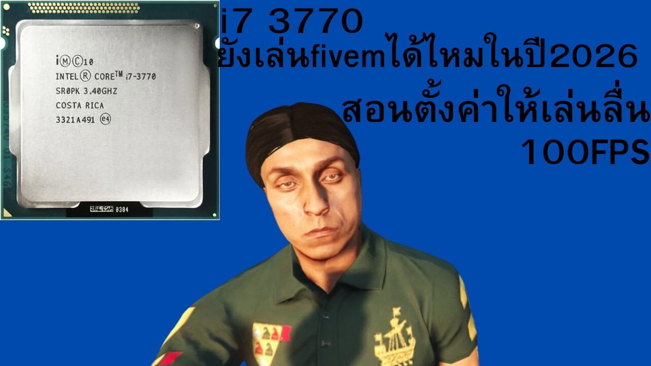 i7 3770 + 2026 ยังไหว? ทดสอบเล่น FiveM + สอนปรับภาพลื่นๆ