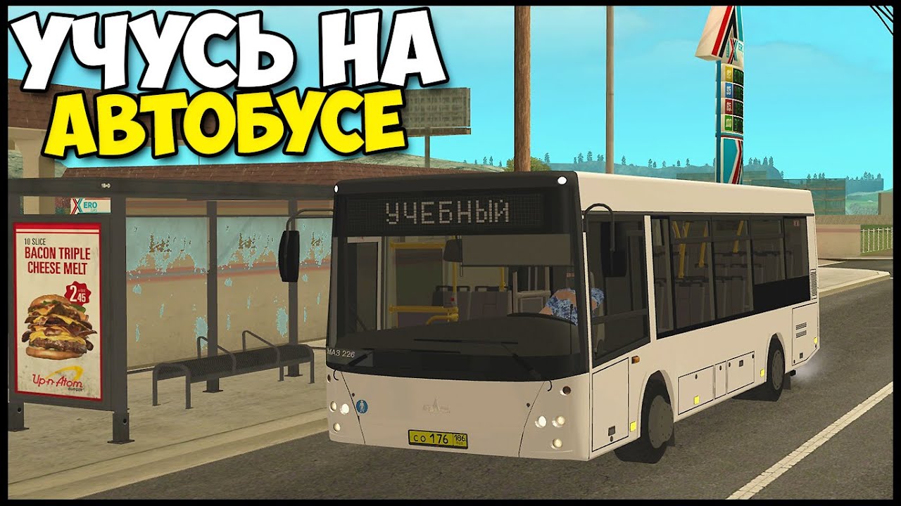 Учусь ЕЗДИТЬ На АВТОБУСЕ | Автобус МАЗ