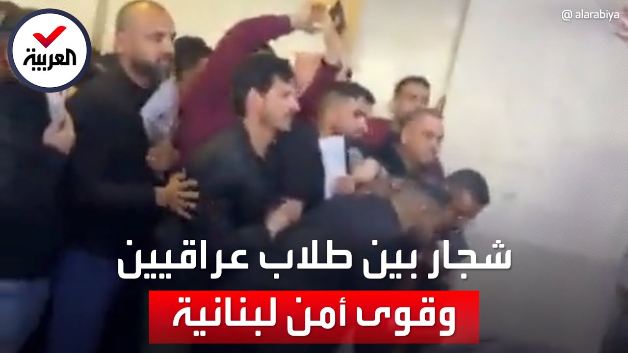 فيديو لشجار عنيف بين طلاب عراقيين وقوى أمن لبنانية يثير غضبا واسعا: ماذا حدث؟