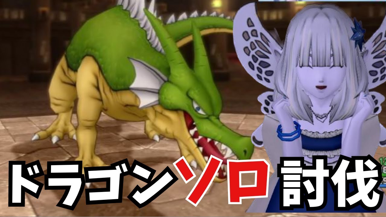 【ドラクエ10】【切り抜き】ドラゴンソロ討伐　＃DQ10　＃ドラゴンクエスト10オンライン　＃ソロ討伐　#ドラクエドラゴン