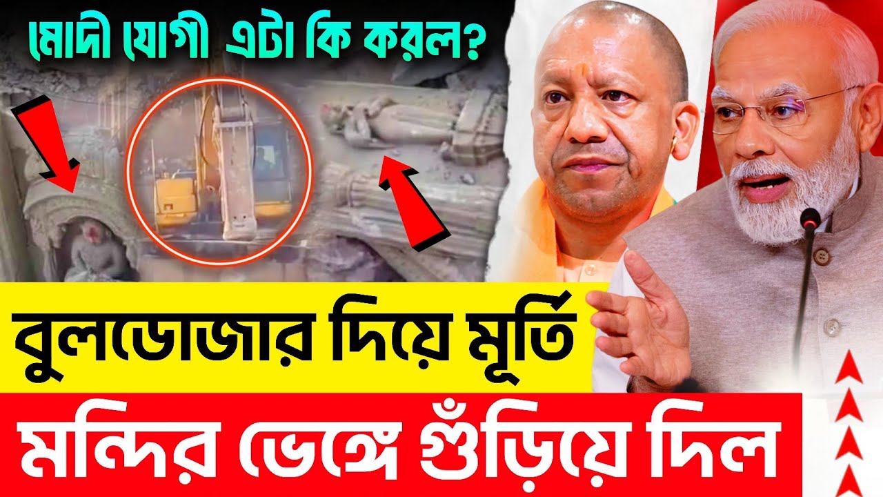 মুসলমান নয়, দুই সনাতনী হিন্দু শয়ে শয়ে মূ'র্তি ভা'ঙলো! | Suvendu Adhikari মুখে কুলুপ | TMC | Modi
