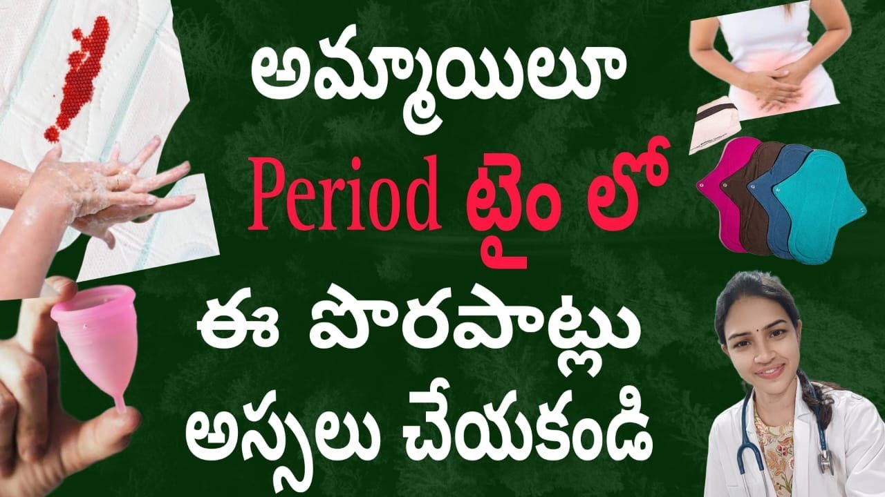 periods టైం లో ఈ పొరపాట్లు చేయకండి||  mistakes to avoid in periods || Healthtips|| DrgampalaSirisha