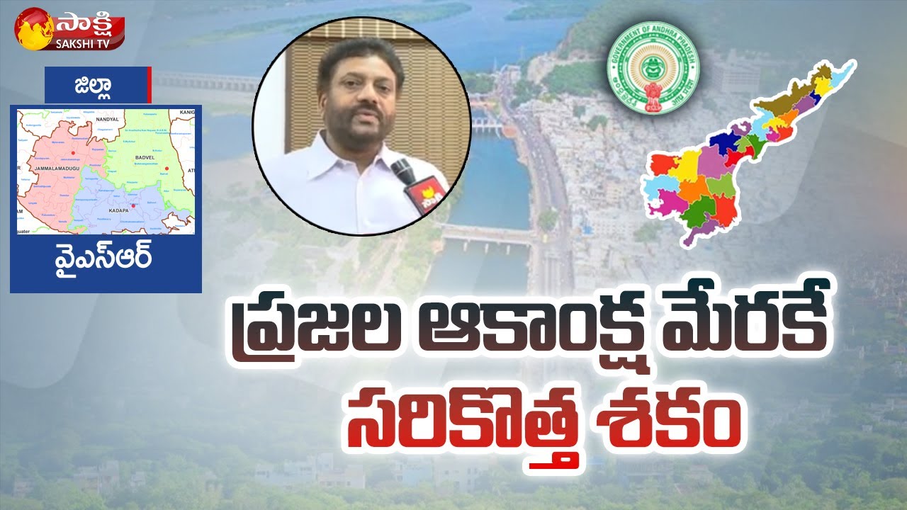 సరికొత్త శకం | G Vijay Kumar IAS About AP Districts Bifurcation | AP 26 Districts | Sakshi TV