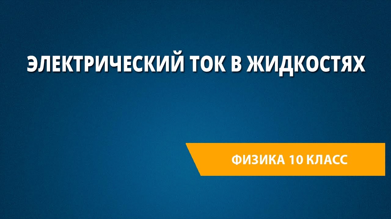 Электрический ток в жидкостях