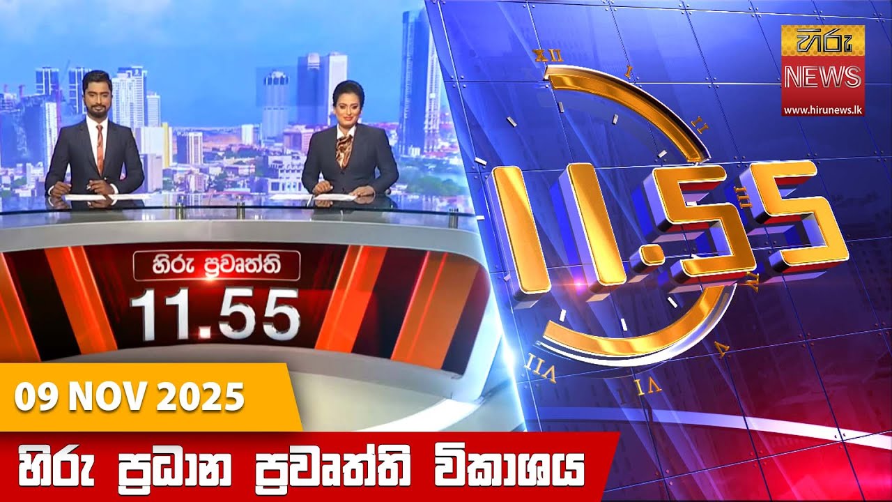 හිරු මධ්‍යාහ්න 11.55 ප්‍රධාන ප්‍රවෘත්ති ප්‍රකාශය - Hiru TV NEWS 11:55AM LIVE | 2025-11-09