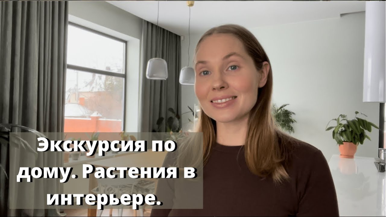 Растения в интерьере. Рум-тур по дому.