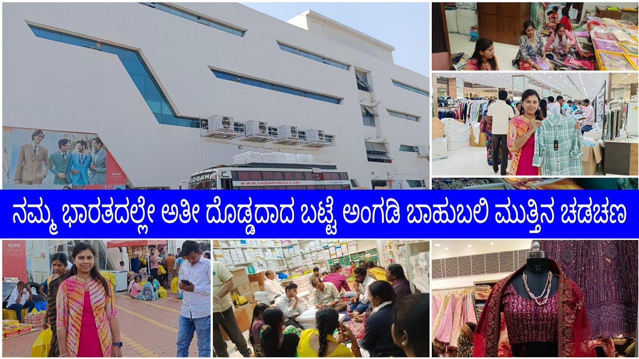 ಇಲ್ಲಿ ಎಲ್ಲಾ ತರಹದ ಬಟ್ಟೆಗಳು ಹೋಲ್ಸೇಲ್ ದರದಲ್ಲಿ ಸಿಗುತ್ತೆ 👚👗🛍️ಬಾಹುಬಲಿ ಮುತ್ತಿನ ಚಡಚಣ ಇಲ್ಲಿ ಬಂದವರಿಗೆ ಊಟ ಫ್ರೀ