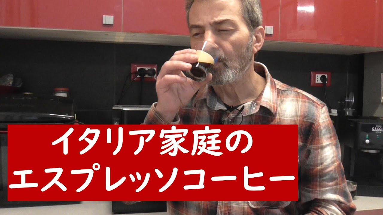 イタリア家庭で楽しむエスプレッソコーヒー