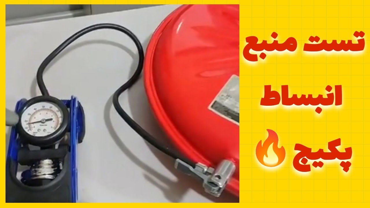 قطعه شناسی منبع انبساط پکیج🔥 رفع ایراد نوسان فشار بار پکیج با تست و تنظیم باد منبع انبساط