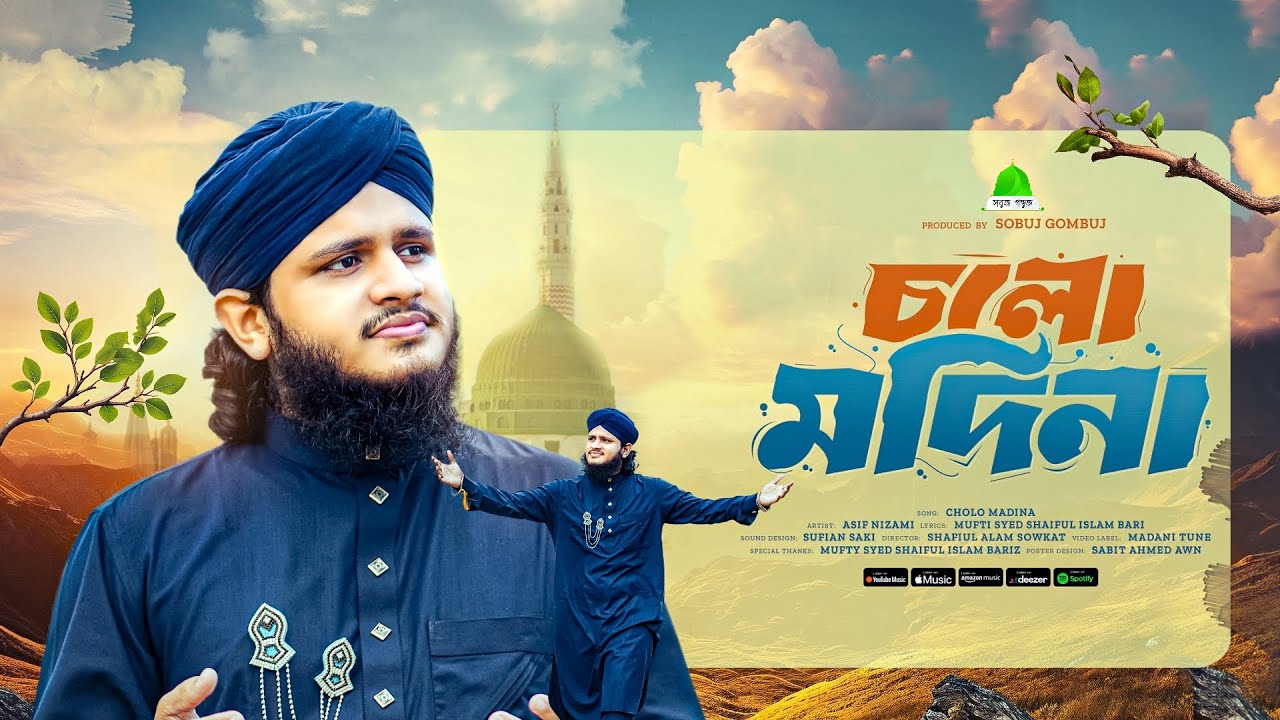 রবিউল আউয়ালের সেরা গজল ২০২৫ | চলো মদিনা || Cholo Modina|| ASIF NIZAMI || 12 Rabiul Awwal naat |গজল