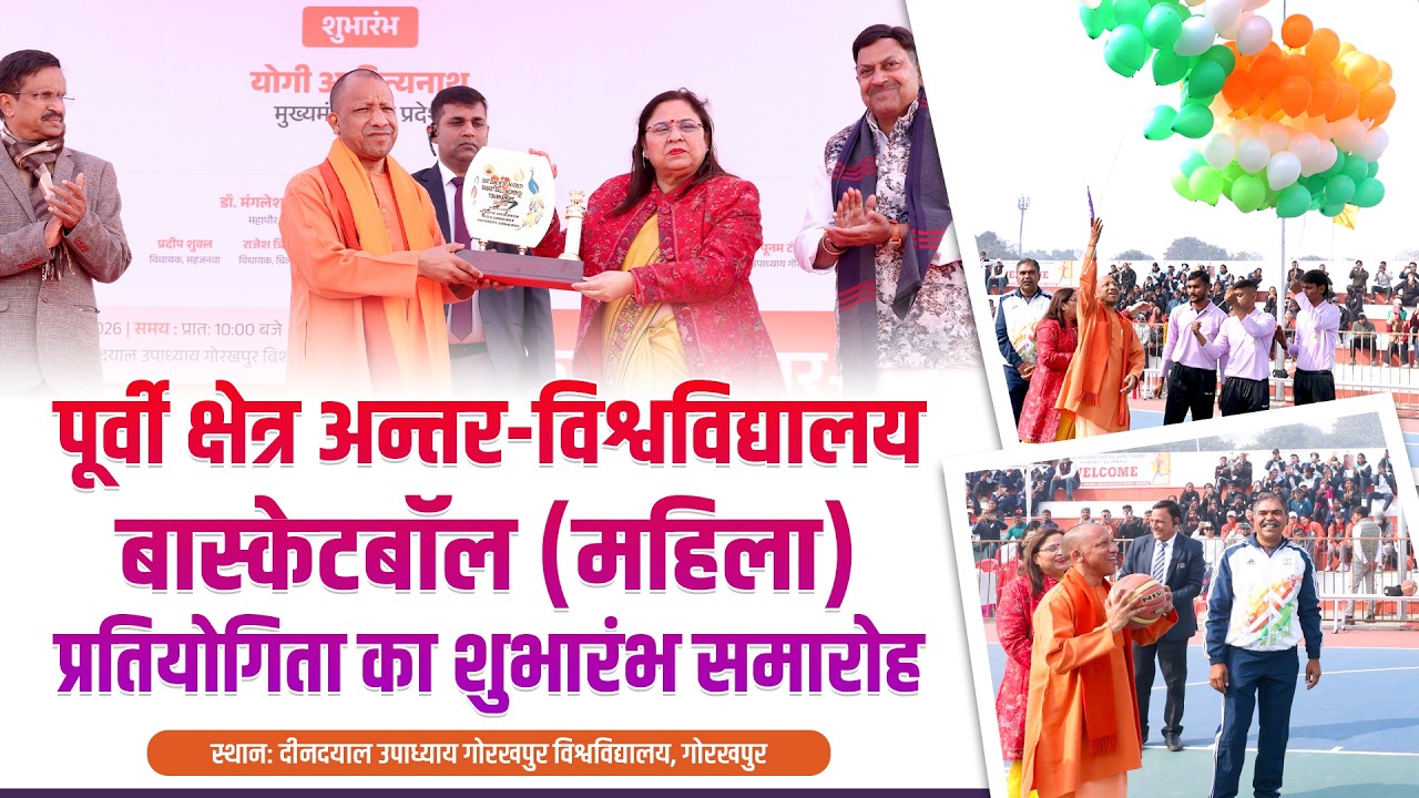 गोरखपुर में पूर्वी क्षेत्र अन्तर-विश्वविद्यालय बास्केटबॉल (महिला) प्रतियोगिता का शुभारंभ