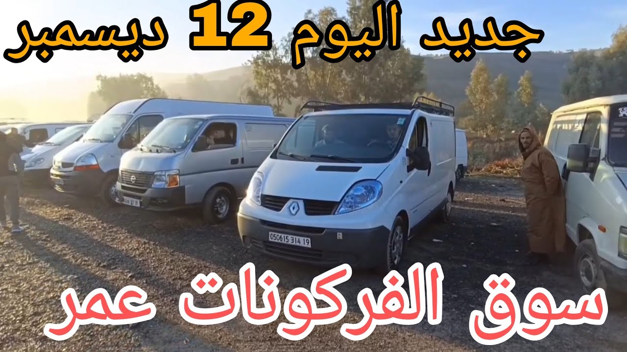 سوق الفركونات اليوم 12 ديسمبر 2025 سوق عمر البويرة شاهد الفيديو لمعرفة الاسعار وشكرا 🔥