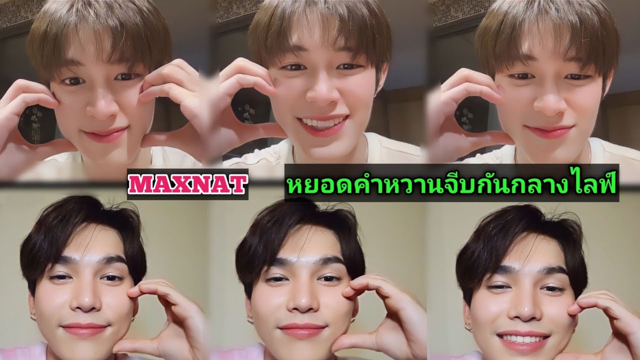 แม็กณฐหยอดคำหวานจีบกันกลางไลฟ์ IG  29.10.2023