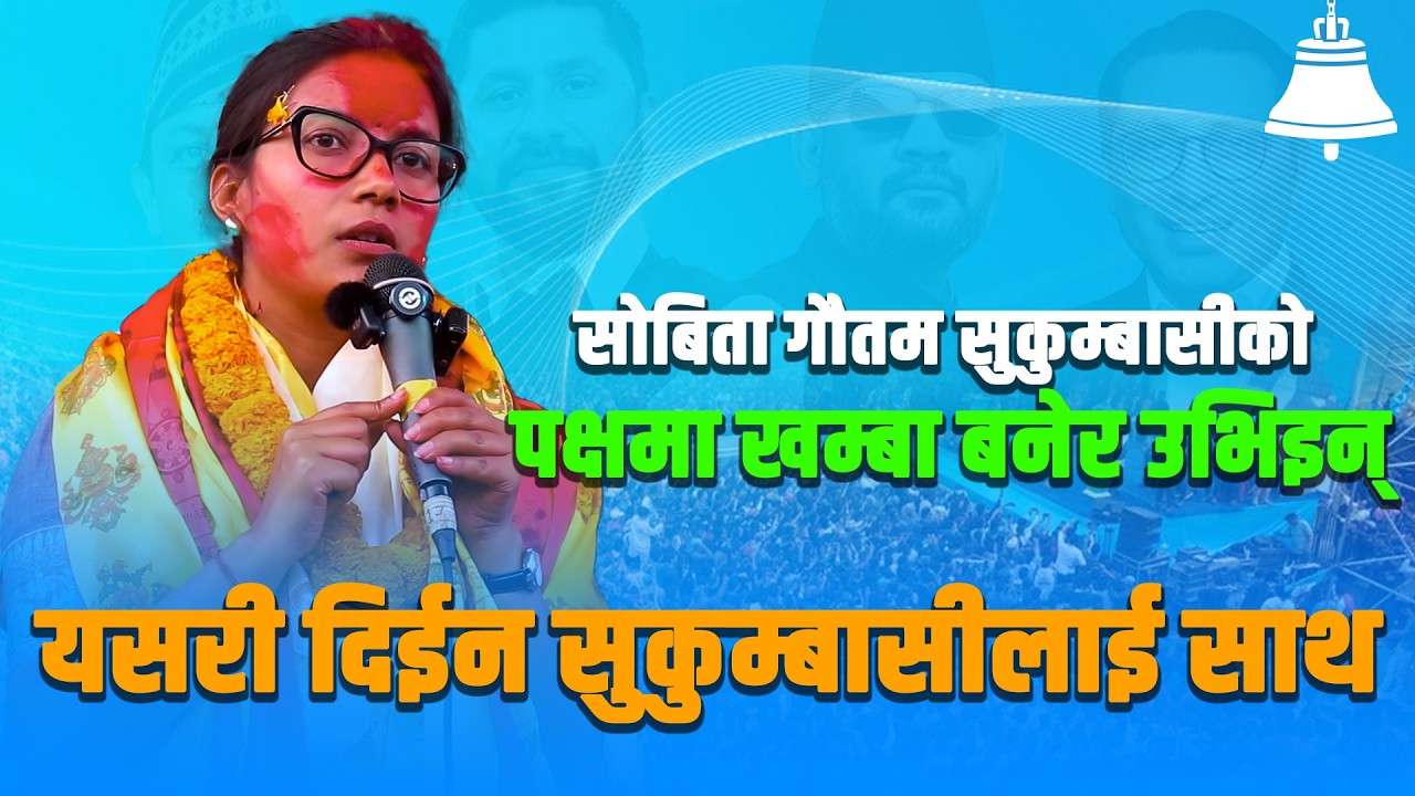 सुकुम्बासीको पक्षमा खम्बा बनेर उभिइन्,यसरी दिईन सुकुम्बासीलाई साथ सोबिता गौतम l Shobita gautam