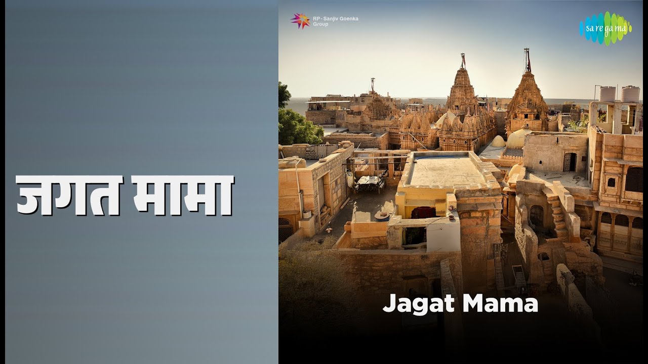 जगत मामा | Jagat Mama | Gajendra Ajmera Songs |