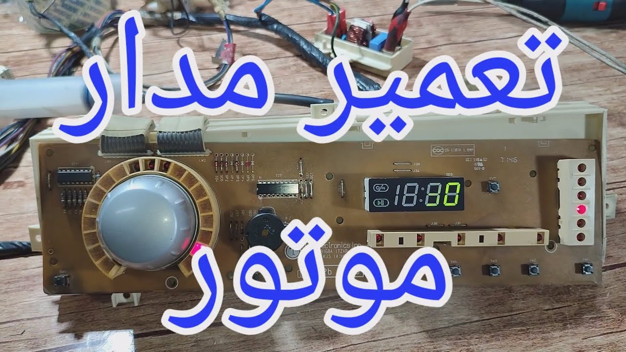 تعمیر برد لباسشویی الجی با ایراد کار نکردن موتور [185]