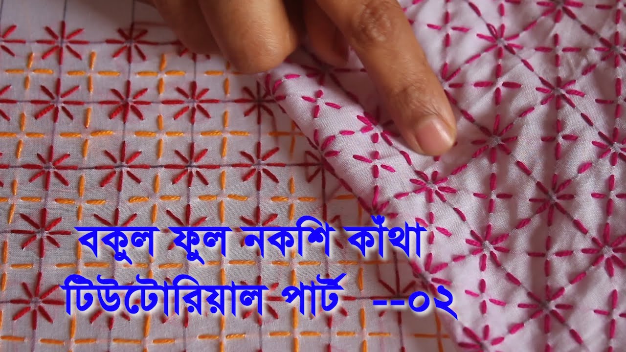 Bokul ful nokshi kantha tutorial - part -02 || বকুল নকশি কাঁথা সেলাইয়ের অন্যরকম নিয়ম শিখে নিন