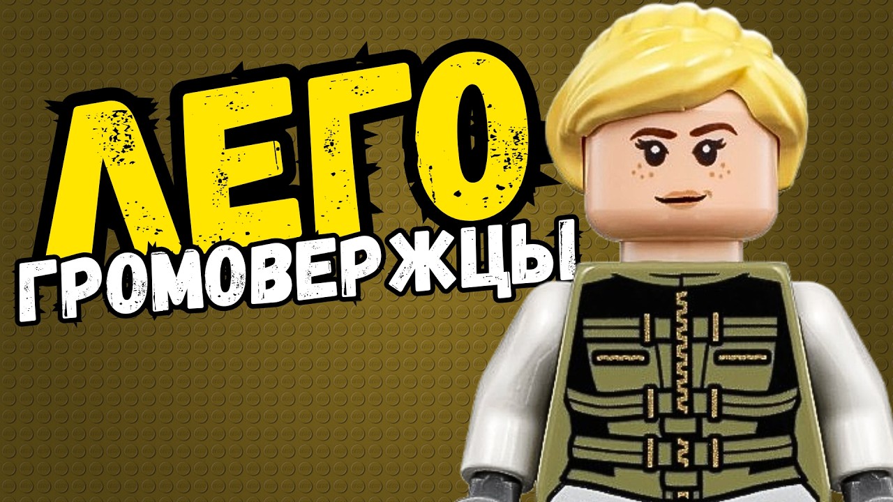 ГРОМОВЕРЖЦЫ В ЛЕГО ИГРАХ!