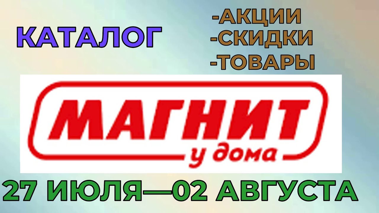 Магнит у дома каталог с 27 июля по 02 августа 2022 года цены на продукты скидки на товары