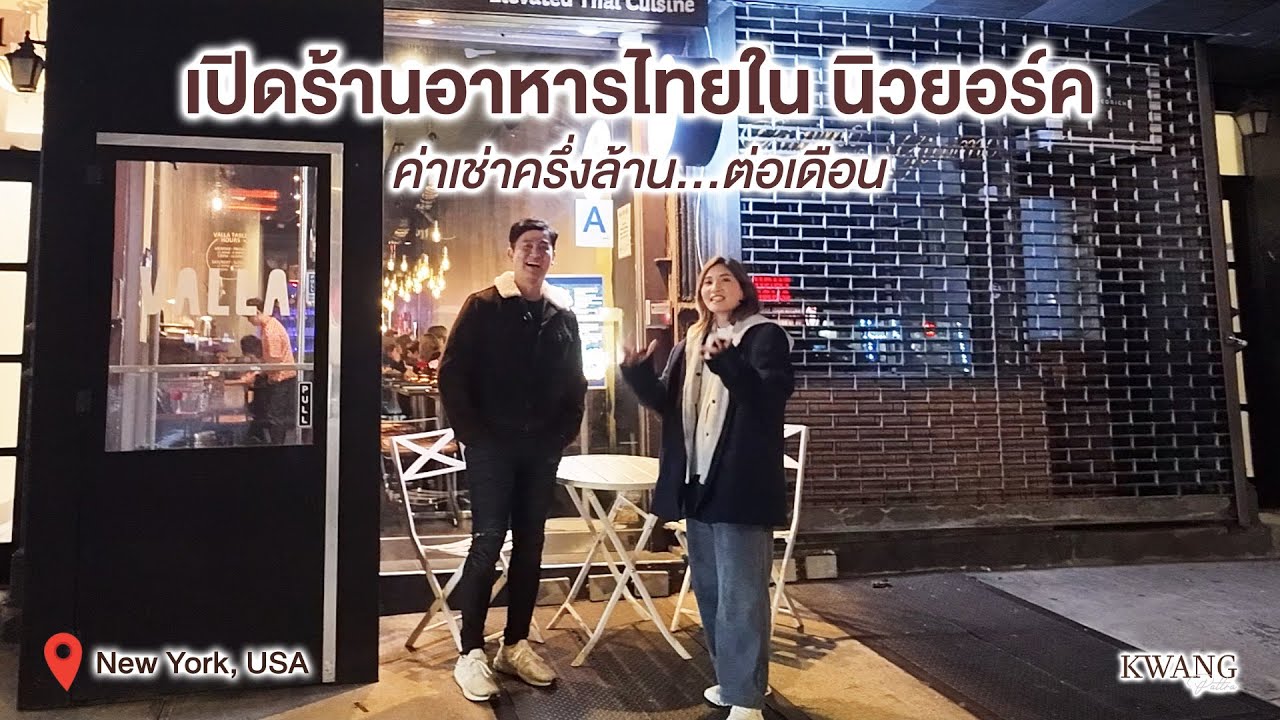 Valla Table ร้านอาหารไทยใน NewYork  / KwangPattra | USA-EP6