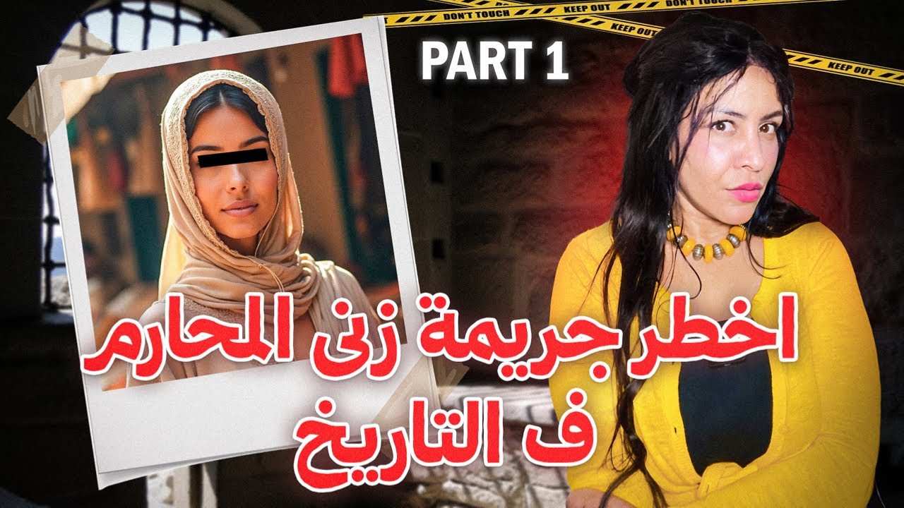أجي تسمع على أخطر  زنى المحارم وقعات ف التاريخ🔞 علاش الزوج دخل السجن ⚠️كفاش سميرة بريئة#زنى_المحارم