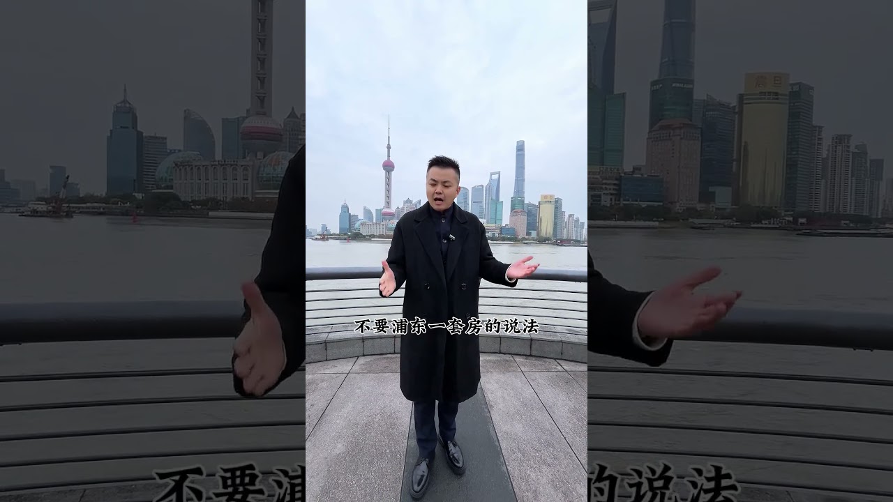 上海浦东新区是如何发展起来的 为什么老上海流传着，宁要浦西一张床，不要浦东一套房的说法#上海 #浦东