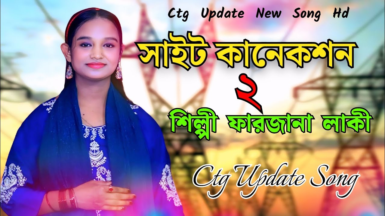সাইট কানেকশন || শিল্পী ফারজানা লাকী  || নতুন আঞ্চলিক গান ২০২৫ || Ancholik Music Video || Ctg Song