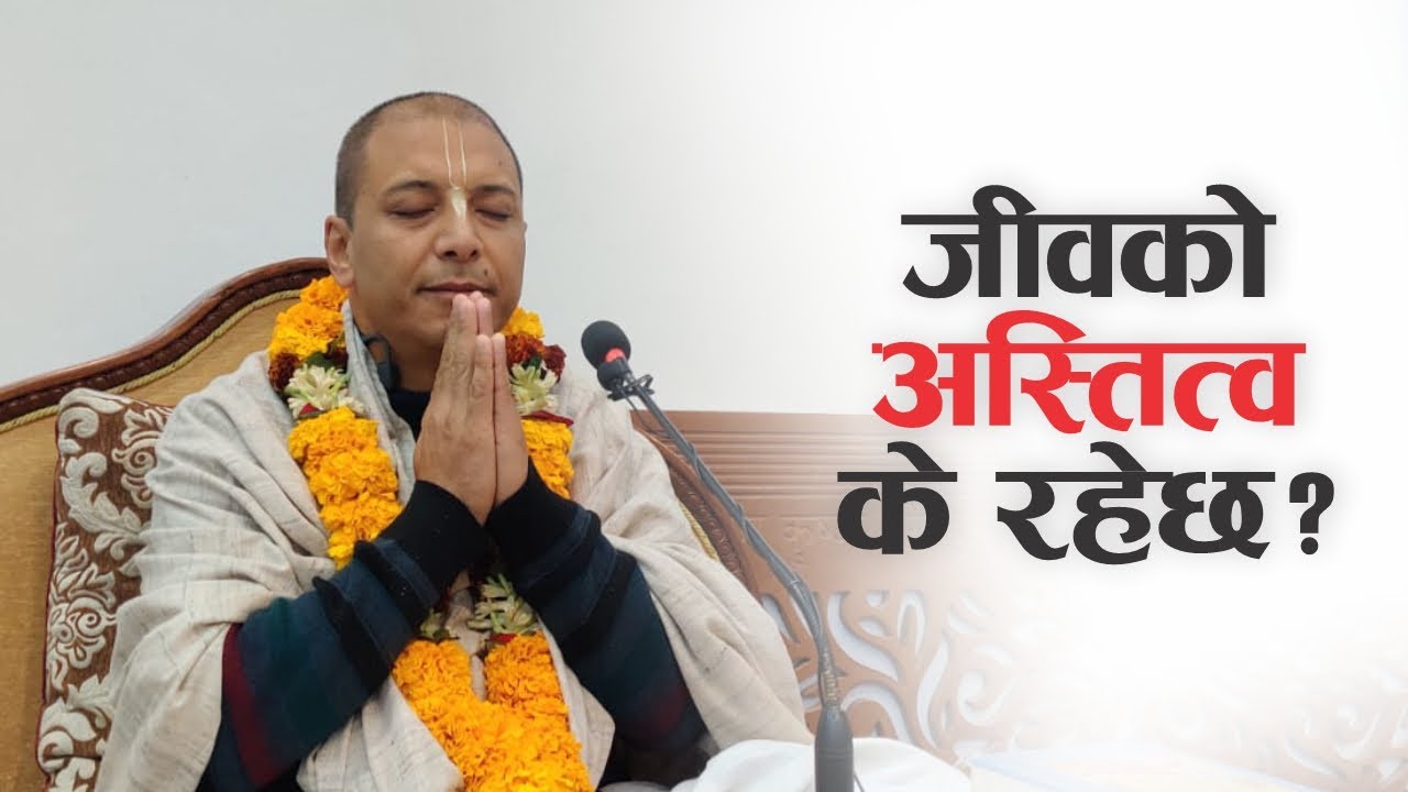जीवको अस्तित्व के रहेछ? | HG Rupeshwor Gaur Das | SB 3.31.13