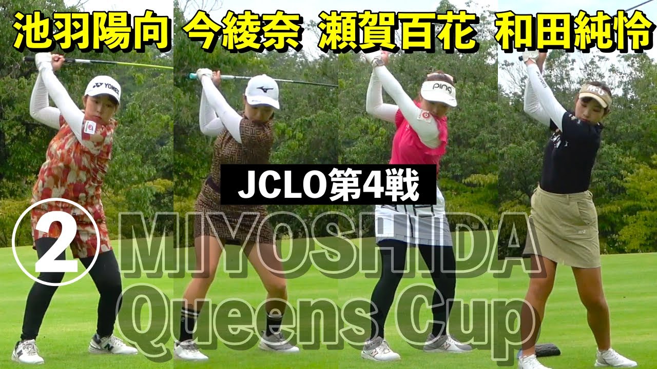 【15-18H】池羽陽向・今綾奈・瀬賀百花・和田純怜組密着 JCLO2025第4戦・第５回MIYOSHIDA Queens Cup