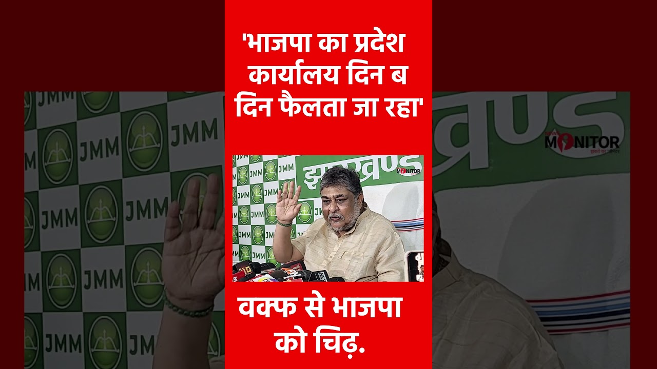 पिछले 10 साल में BJP की संपत्ति कितनी बढ़ी ये पूछने वाला कोई नहीं- झामुमो. #jharkhandnews
