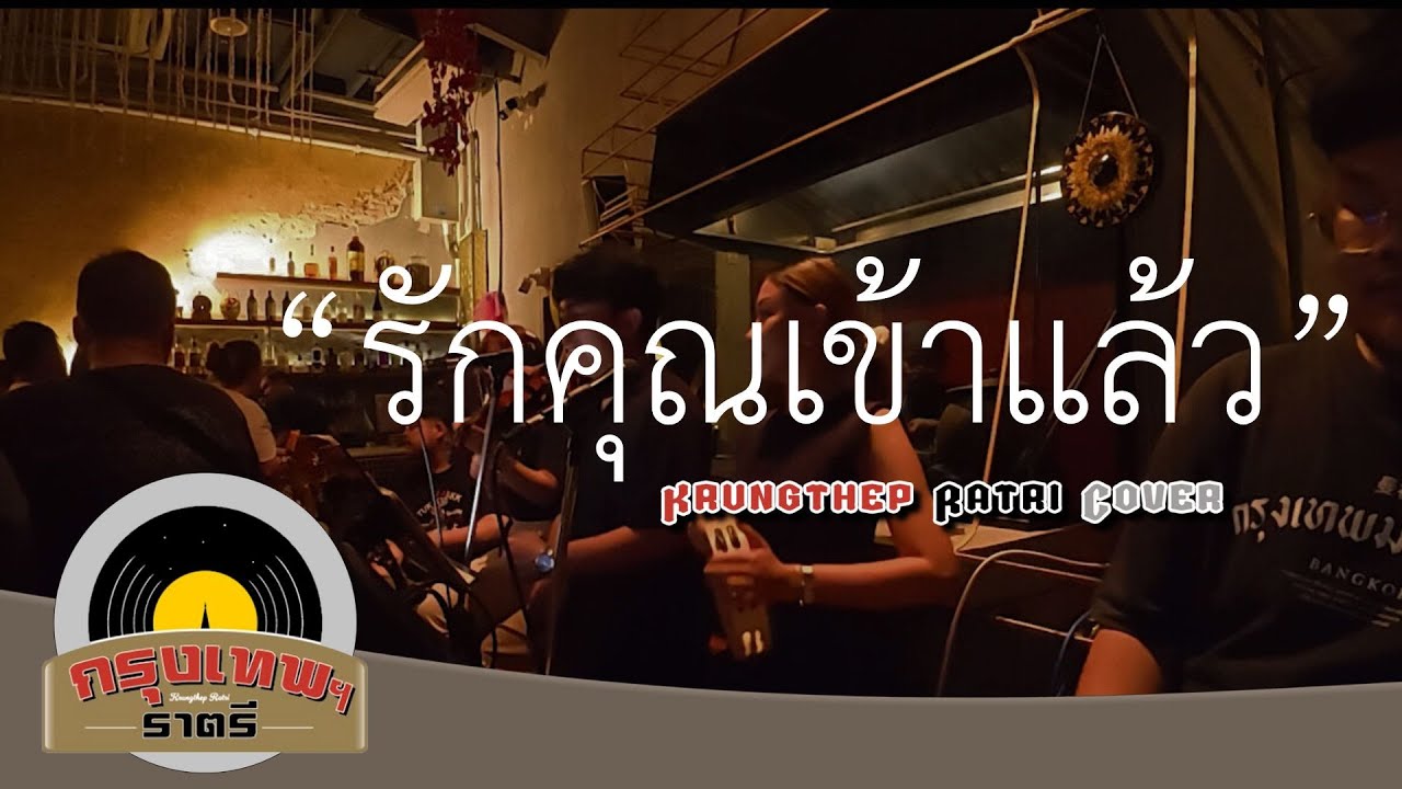 รักคุณเข้าแล้ว Krungthep Ratri Cover