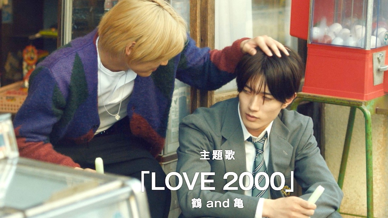 M!LK 山中柔太朗＆超特急 高松アロハ。主題歌はhitomi「LOVE 2000」を2人の限定ユニット「鶴and亀」がカバー！映画『純愛上等！』予告編