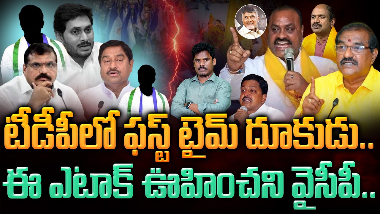 TDP Leaders YCP: టీడీపీలో ఫస్ట్ టైమ్ దూకుడు.. ఈ ఎటాక్ ఊహించని వైసీపీ..  | Gundusoodhi - PINN