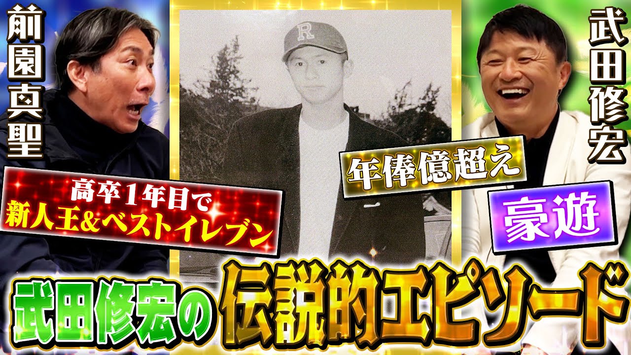 【前園真聖&times;武田修宏】１億円を稼いだサッカー選手のド派手なお金の使い方｜ヴェルディメンバーのディスコ飲み会で腹筋をしていた三浦知良
