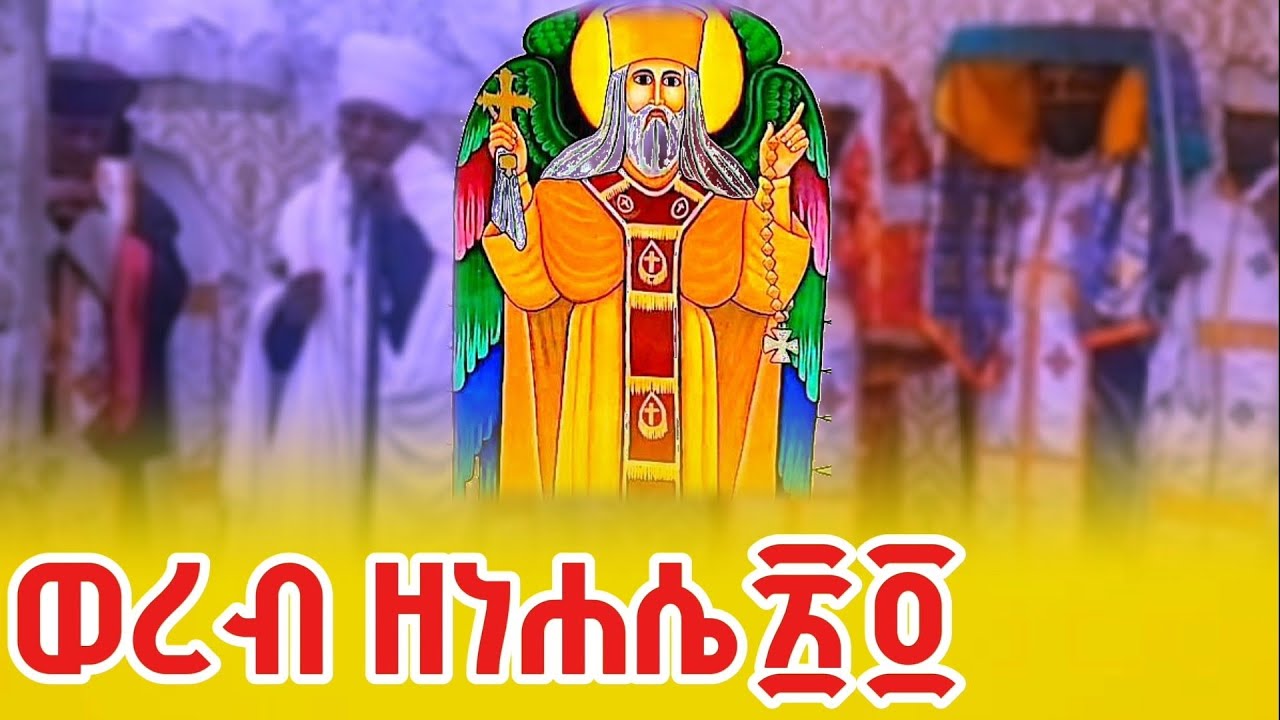 ወረብ ዘነሐሴ ተክለ ሃይማኖት 