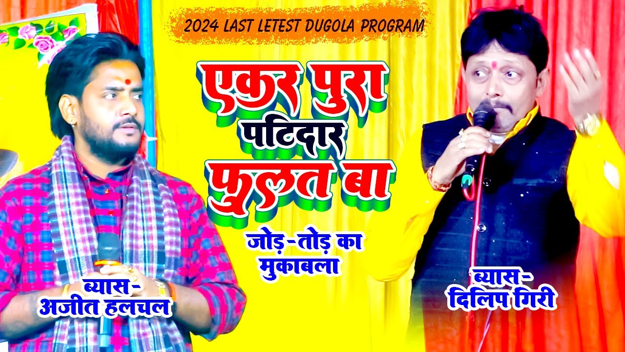 दिलीप गिरी अजित हलचल का गरम दुगोला ! Dilip Giri Bhojpuri Dugola Video ! जीरादेई में धुरा उड़ा दिये