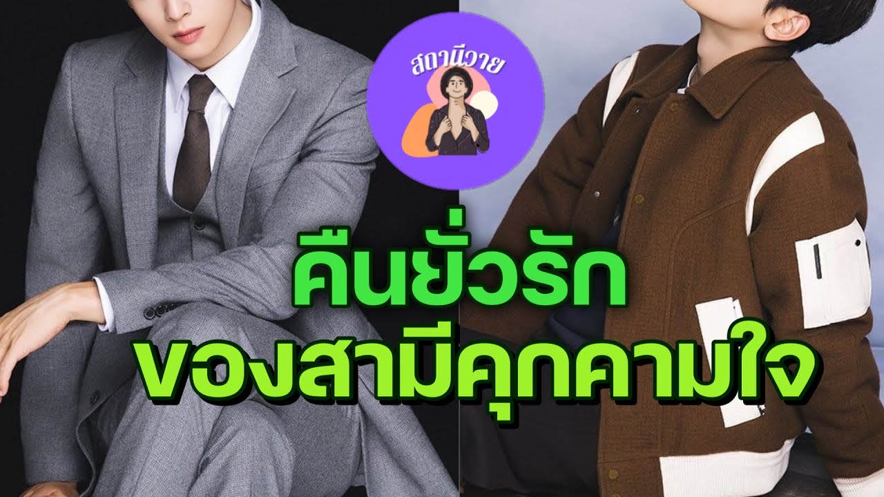 เบญจามิน 🥐 ควีน  EP.389 คืนยั่วรักของสามีคุมคามใจ 🫧