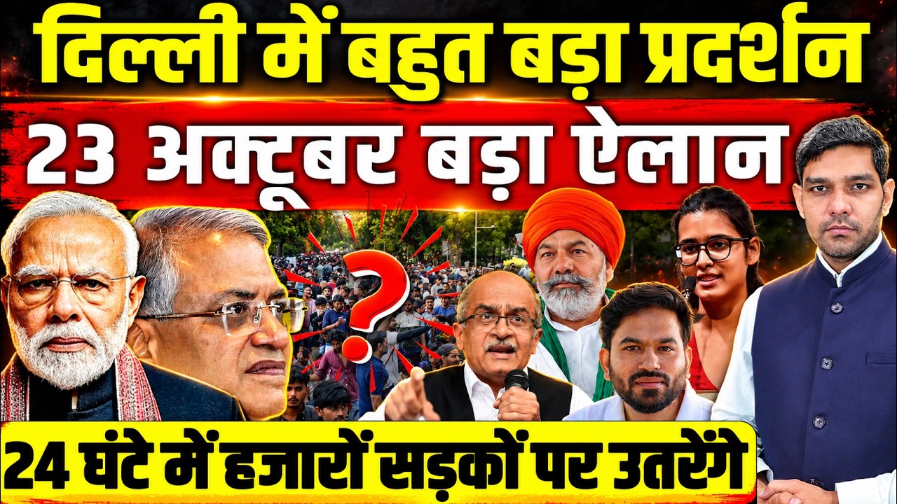 Delhi में बहुत बड़ा Protest! People Against SIR का बड़ा ऐलान! 24 घंटे में हजारों सड़कों पर उतरेंगे!