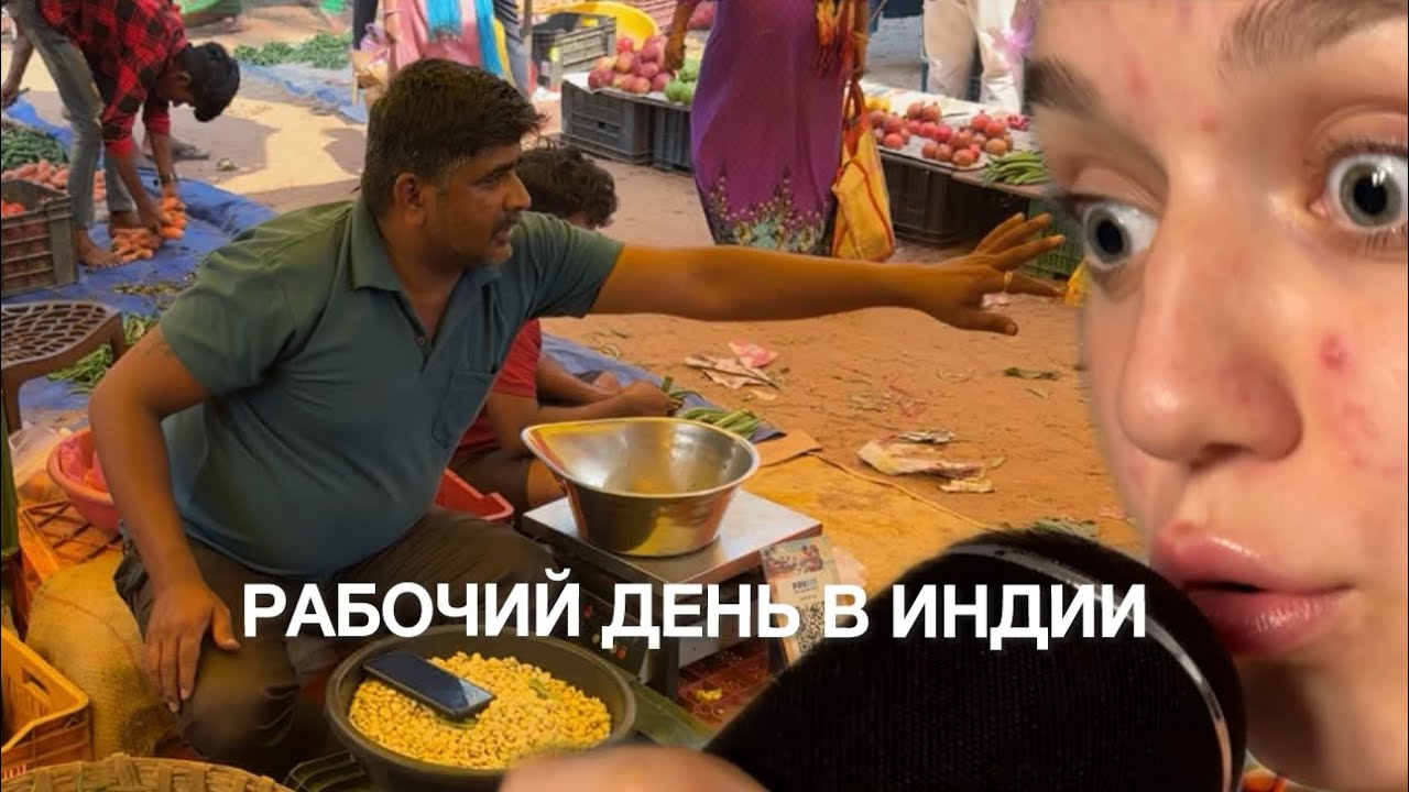 vlog: рабочий день в Индии | самый большой рынок в Гоа