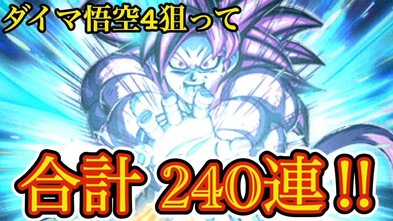 ダイマ悟空4まだまだ追う!! 計240連目！🔥 【ドッカンバトル ガシャ】