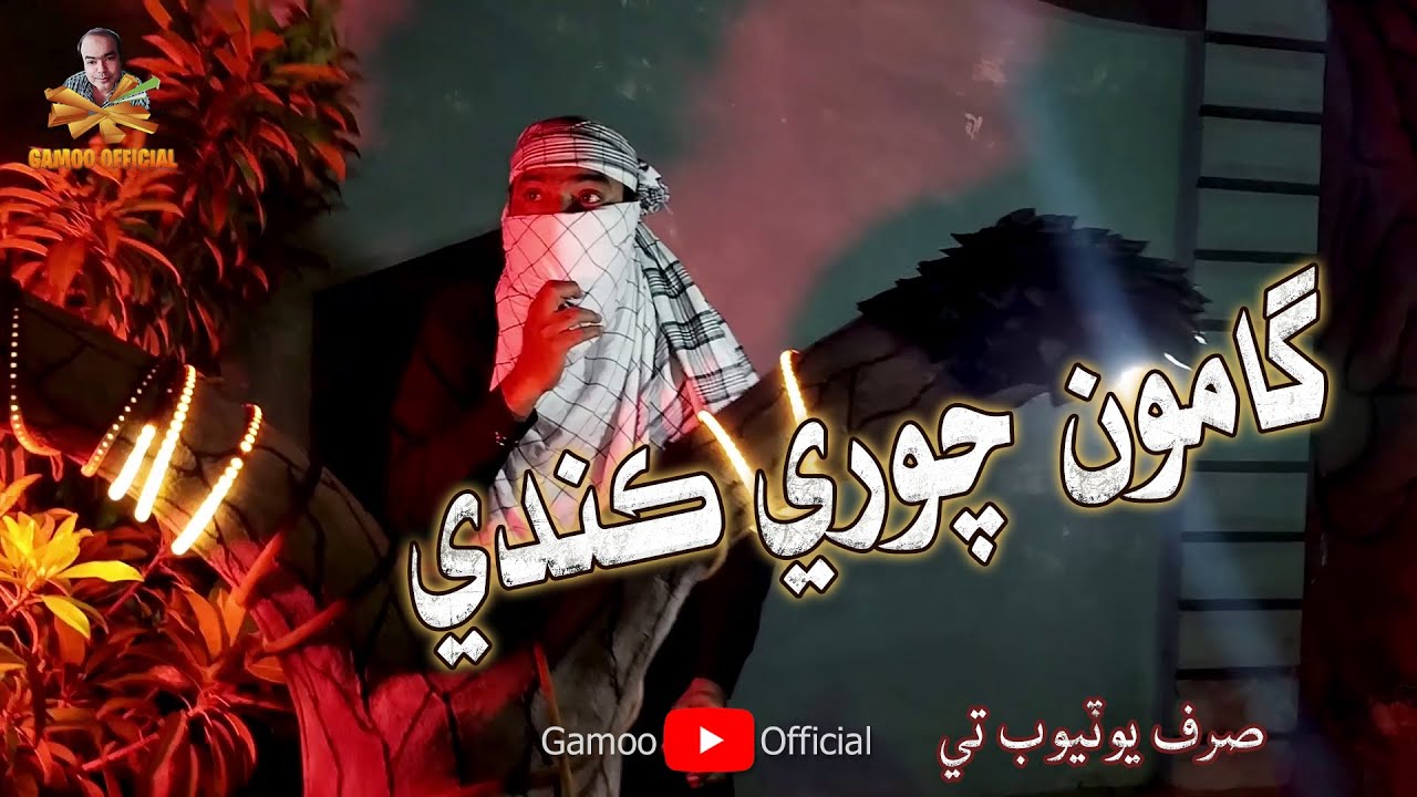 Gamoo Chori Kanday | Asif Pahore (Gamoo)