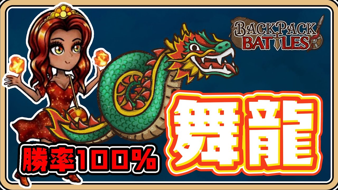 超扯！勝率100%「狂熱舞龍」沒人能撐住5發－火焰術士【#鬼鬼】背包亂鬥 Backpack Battles 0.9.0版