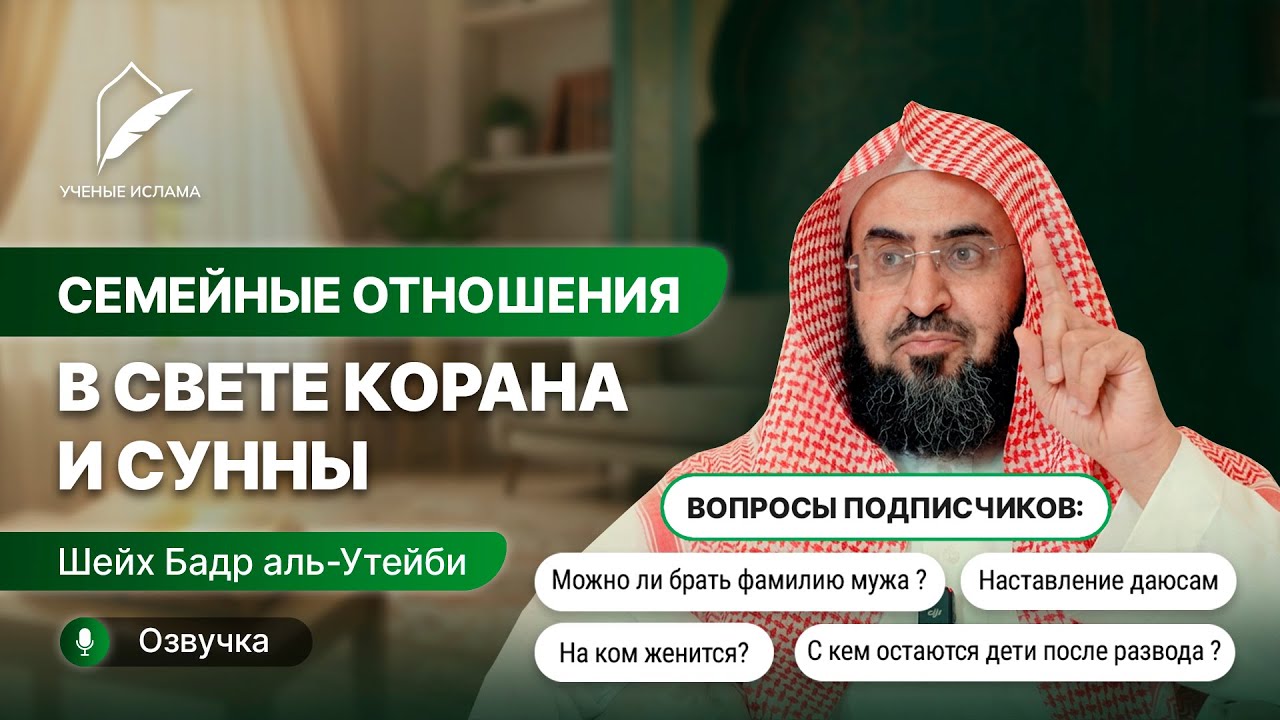 Семейные отношения в свете Корана и Сунны | шейх Бадр аль-Утейби