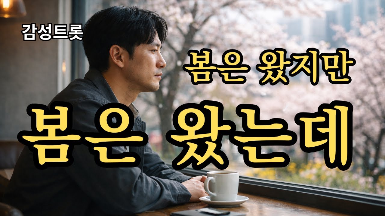봄은 왔는데 | 감성트롯 · 마음은 아직 겨울