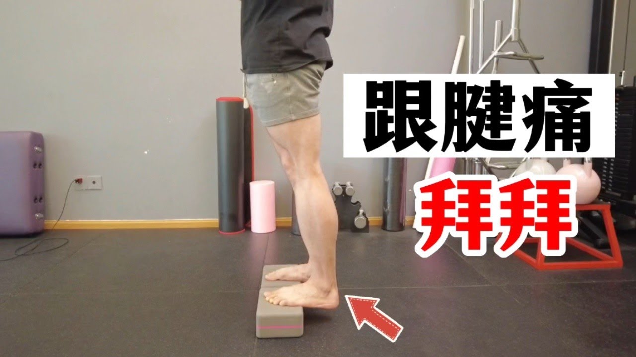【運動康復】跟腱炎如何進行自我康復？兩個方法緩解跟腱痛，身體將開啟康復的模式 | 張正陽