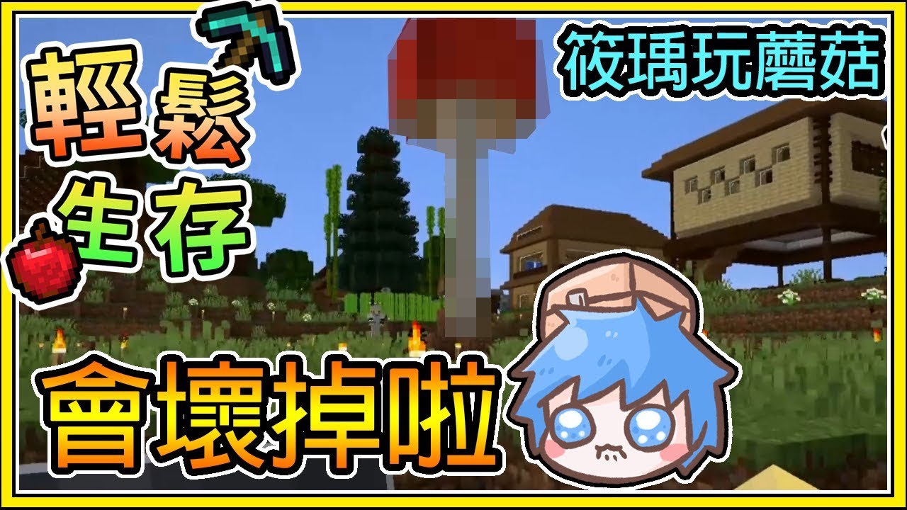 【繁星】Minecraft 周一輕鬆生存:  🐝筱瑀在玩蘑菇🍄 哈記: 會壞掉啦 😱 || 我的世界 ||【精華】